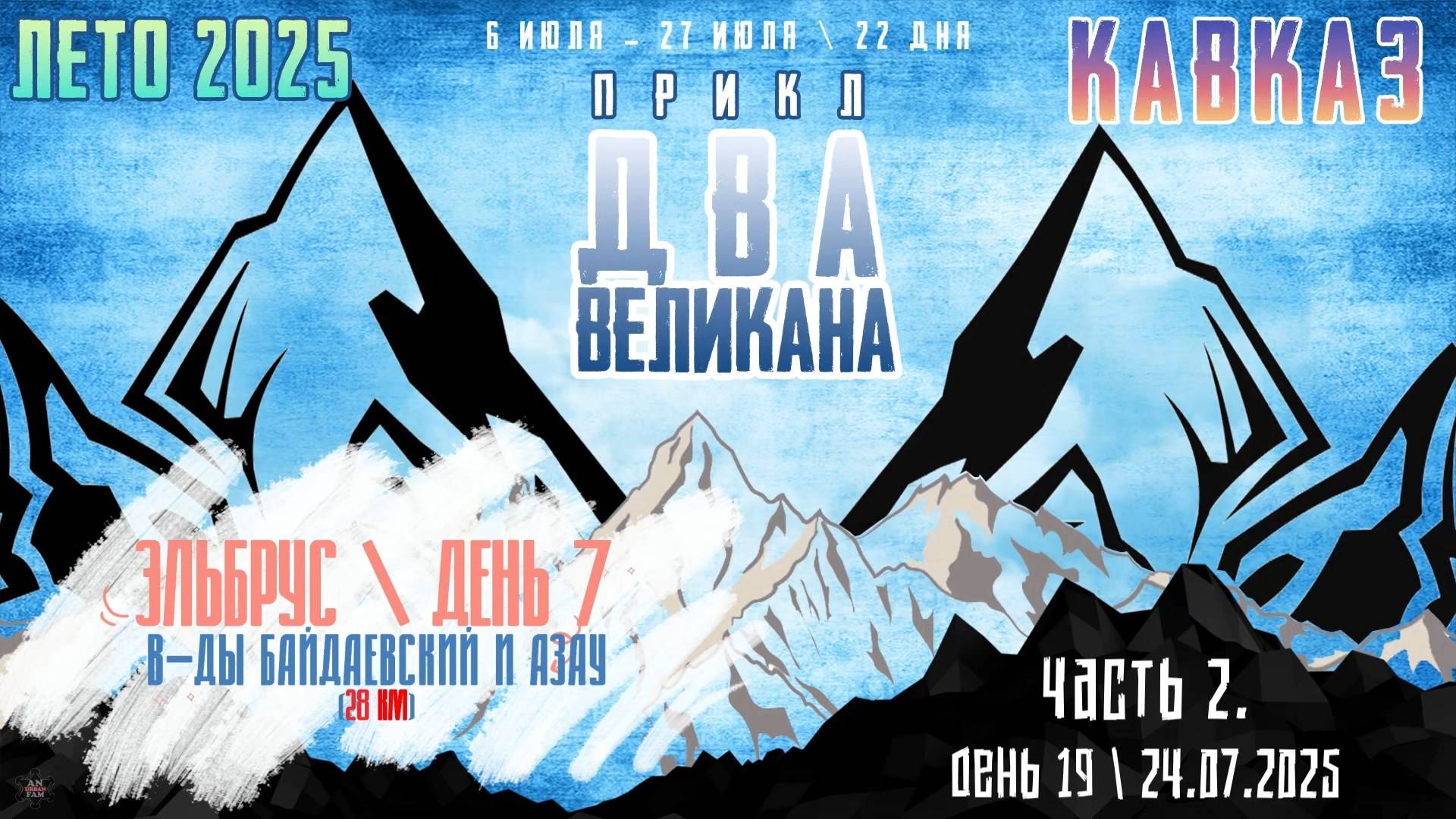 ЗУРБ_ПРИКЛ "Два Великана 2025"_День 19_24.07.2025