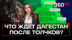 Что скрывается за землетрясением в Дагестане? Сейсмолога Алексей Морозов. Регина Орехова