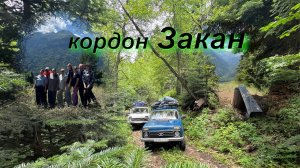 На выходные в «Закан». КЧР. СВОИ ЛЮДИ