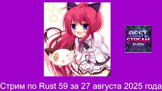 Записываю всю карту за 19 августа 2025-го года Вайп карты с тремя РТ в игре Раст Rust для слабых ПК)