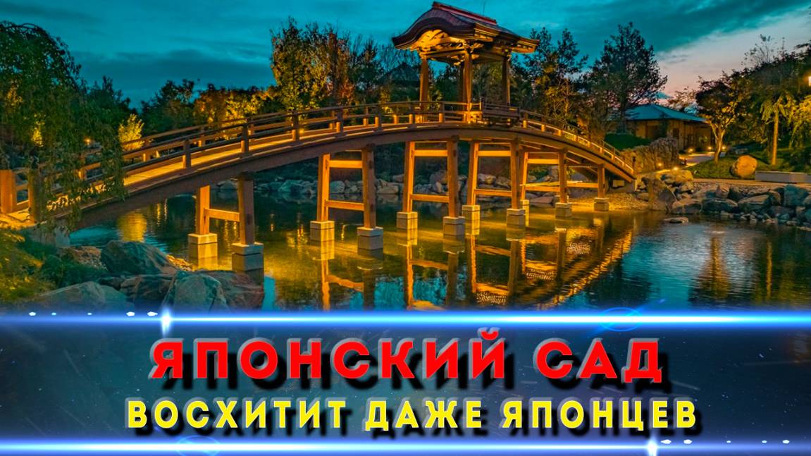 Японский сад в Краснодаре 🌿 Красивее, чем в самой Японии? смотреть онлайн