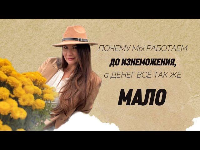Почему мы работаем до изнеможения, а денег всё так же мало смотреть онлайн