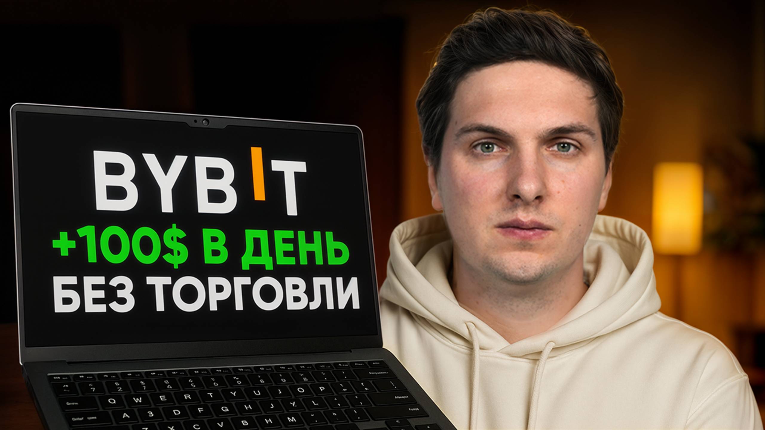 Как Заработать на ByBit (2025) БЕЗ ТОРГОВЛИ Самый Простой Способ Дохода смотреть онлайн