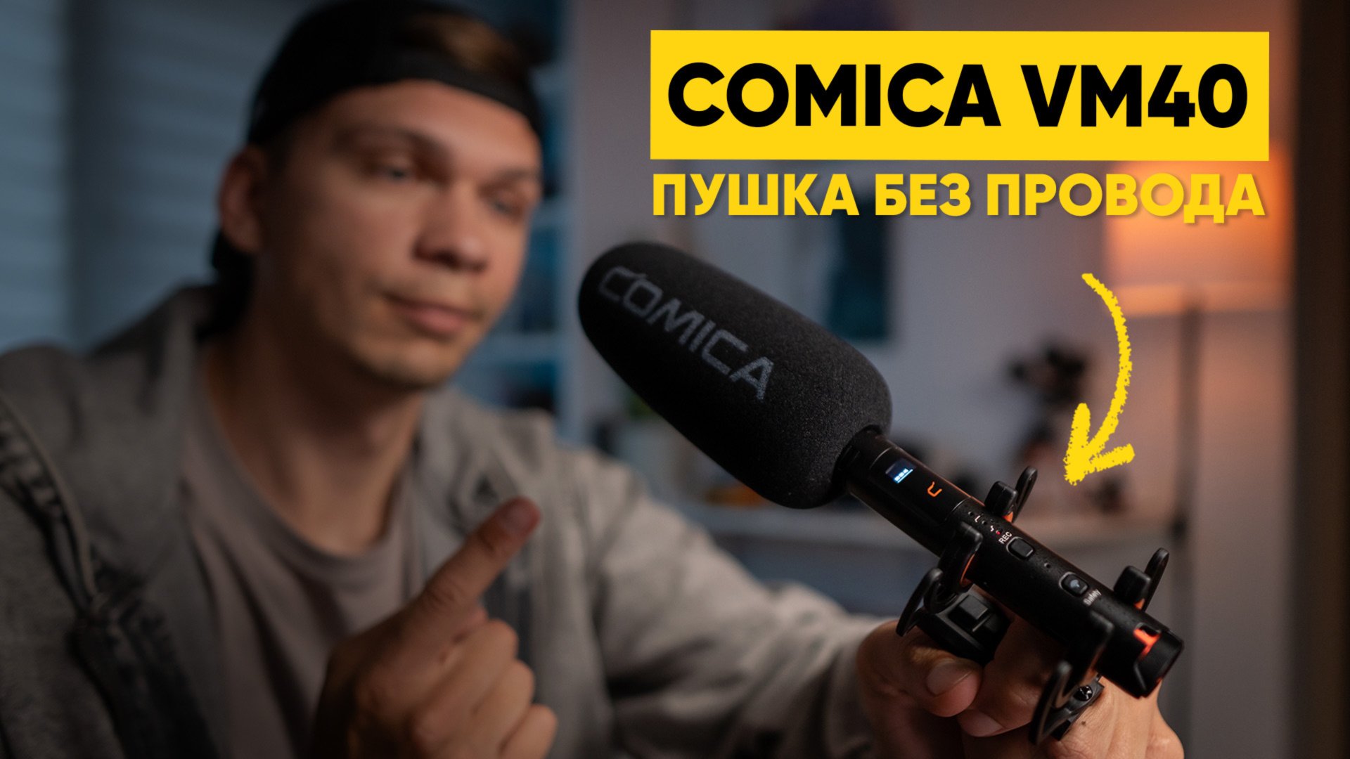 Обзор COMICA VM40 — что умеет беспроводной микрофон-пушка?