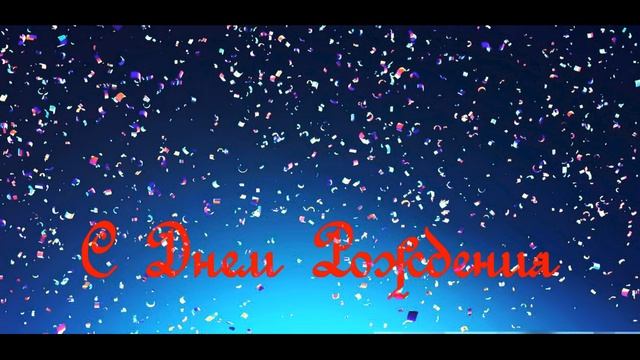С днем рождения