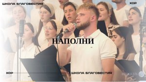Наполни | Хор Школы Благовестия