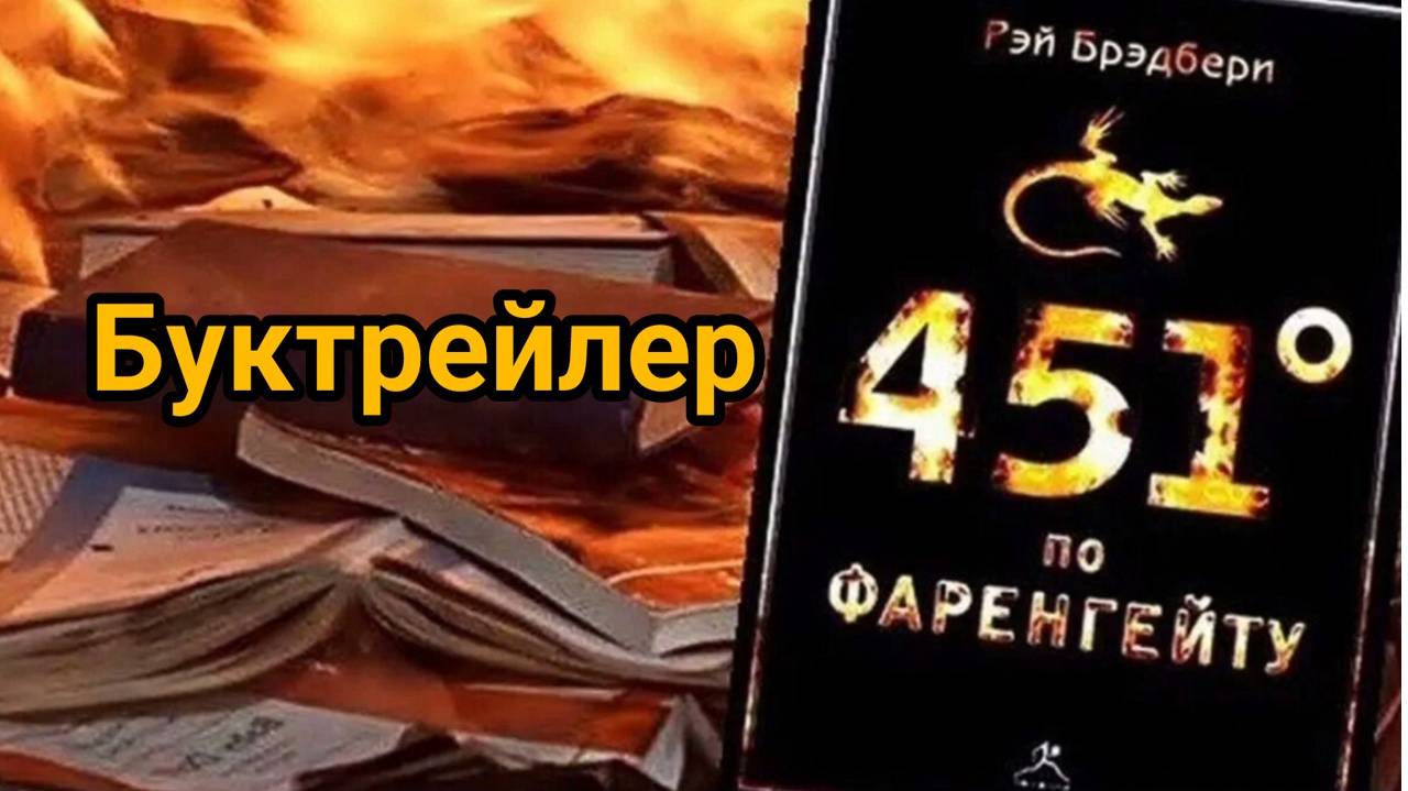 Буктрейлер 