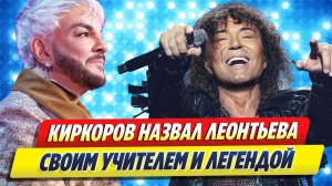 Киркоров назвал Леонтьева учителем и легендой 🔥 Новости Шоу-Бизнеса