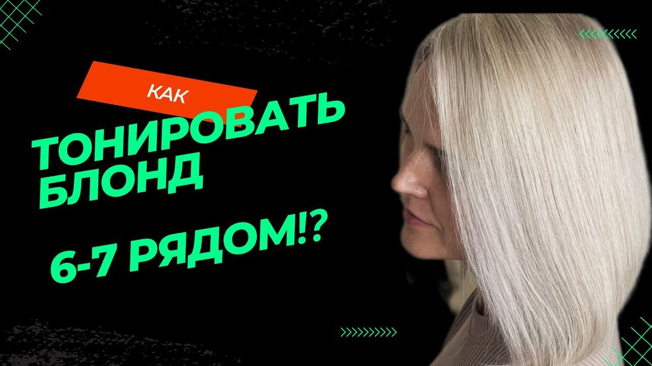 Как тонировать блонд темными красками на уровне 6, 7