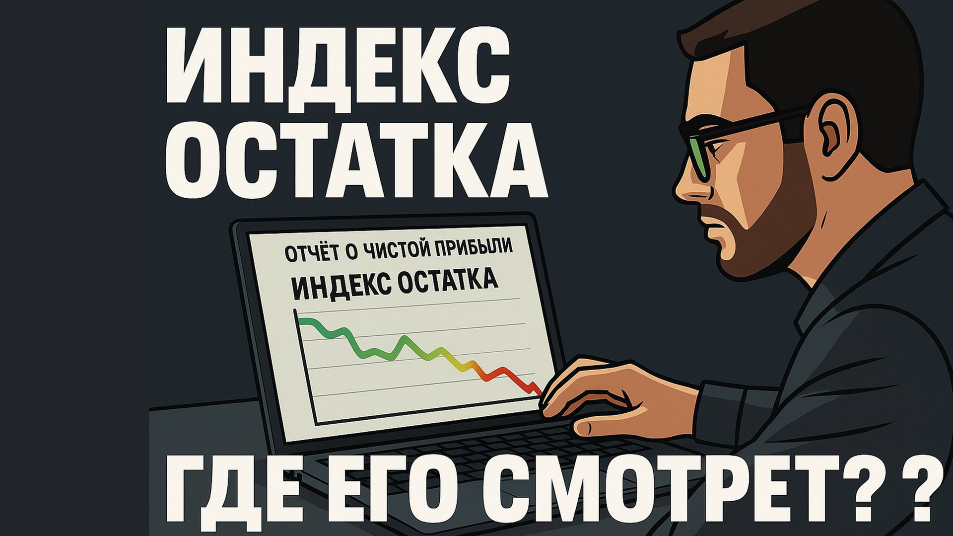 Индекс остатка на ВБ. Где его смотреть?
