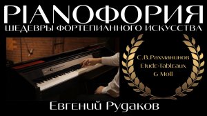 Сергей Васильевич Рахманинов - Этюд-картина соль минор, акустика концертн. зала. Исполняет Евгений