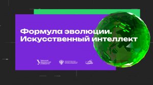 Формула эволюции. Искусственный интеллект