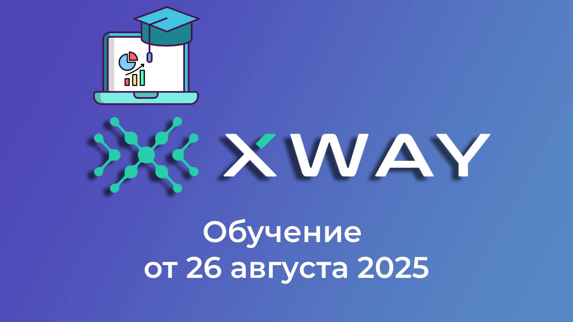 Обучающая встреча XWAY (26.08.)
