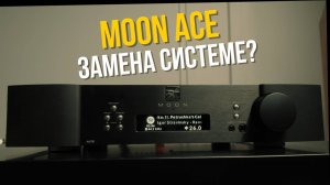 Moon ACE бросает вызов Hi-End: все-в-одном или раздельные компоненты?