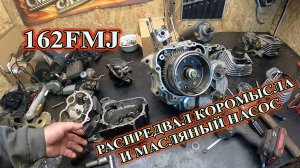 Ремонт 162FMJ распредвал, коромысла и масляный насос.