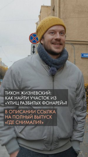 Тихон Жизневский: – Как найти участок из «Улиц разбитых фонарей»?