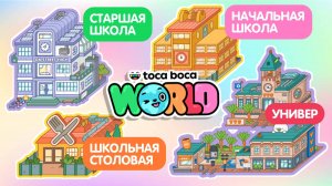 Все секреты школ и университета в Тока Бока // Toca Boca // Тока Бока