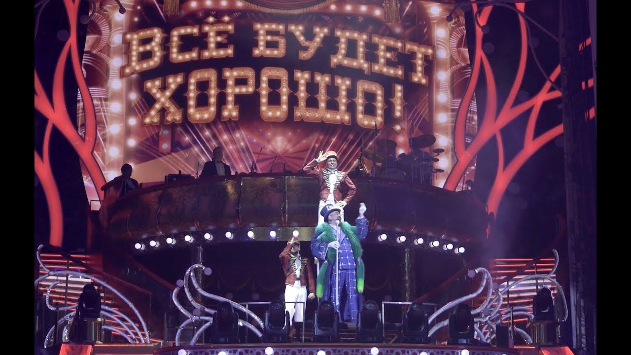 Программа "Всё будет хорошо", Цирк Никулина, 2021 год смотреть онлайн