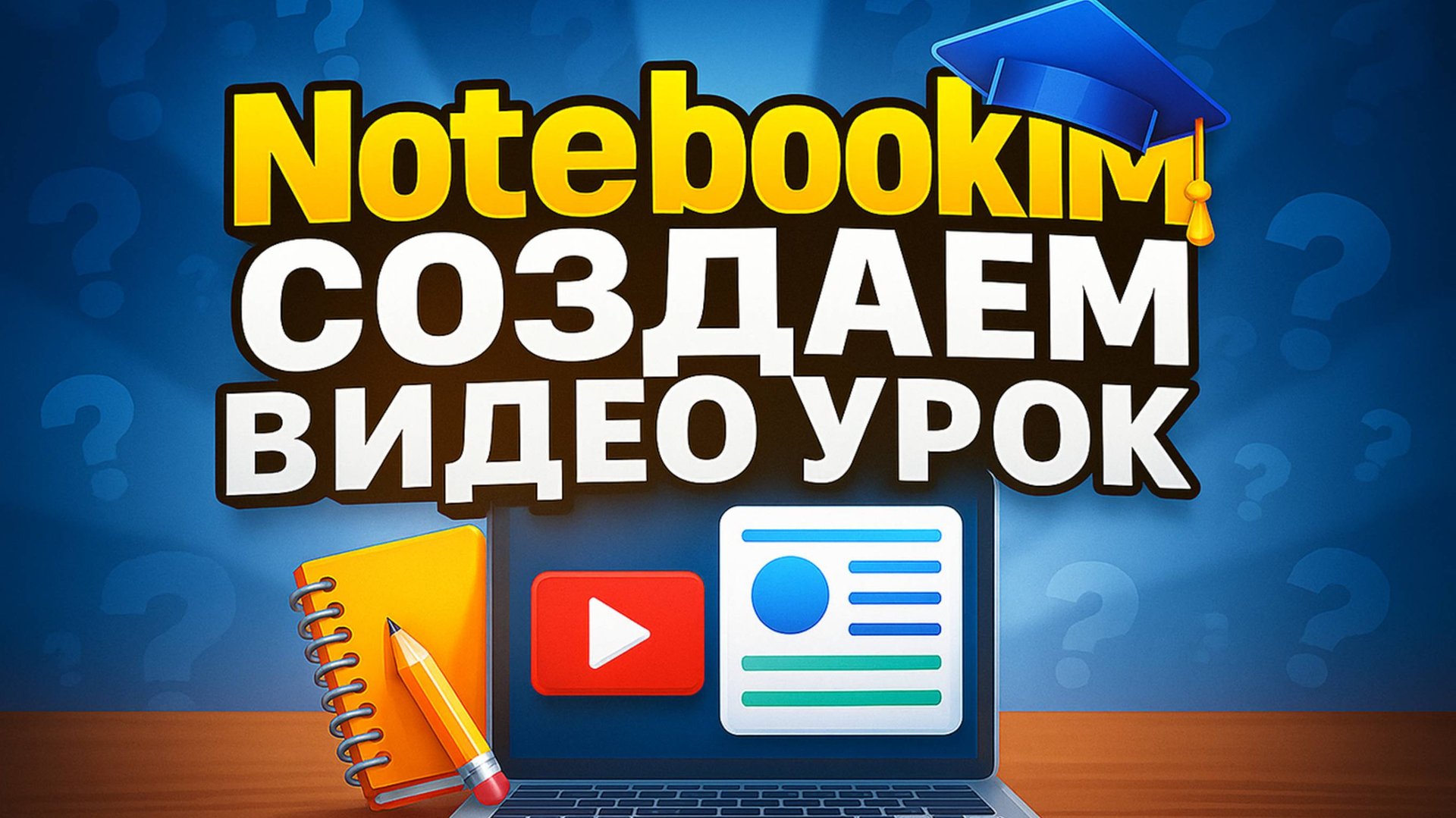 Уроки за МИНУТЫ! Новая ФИШКА AI, которая сама делает обучающие ВИДЕО из текста! #автоматизация