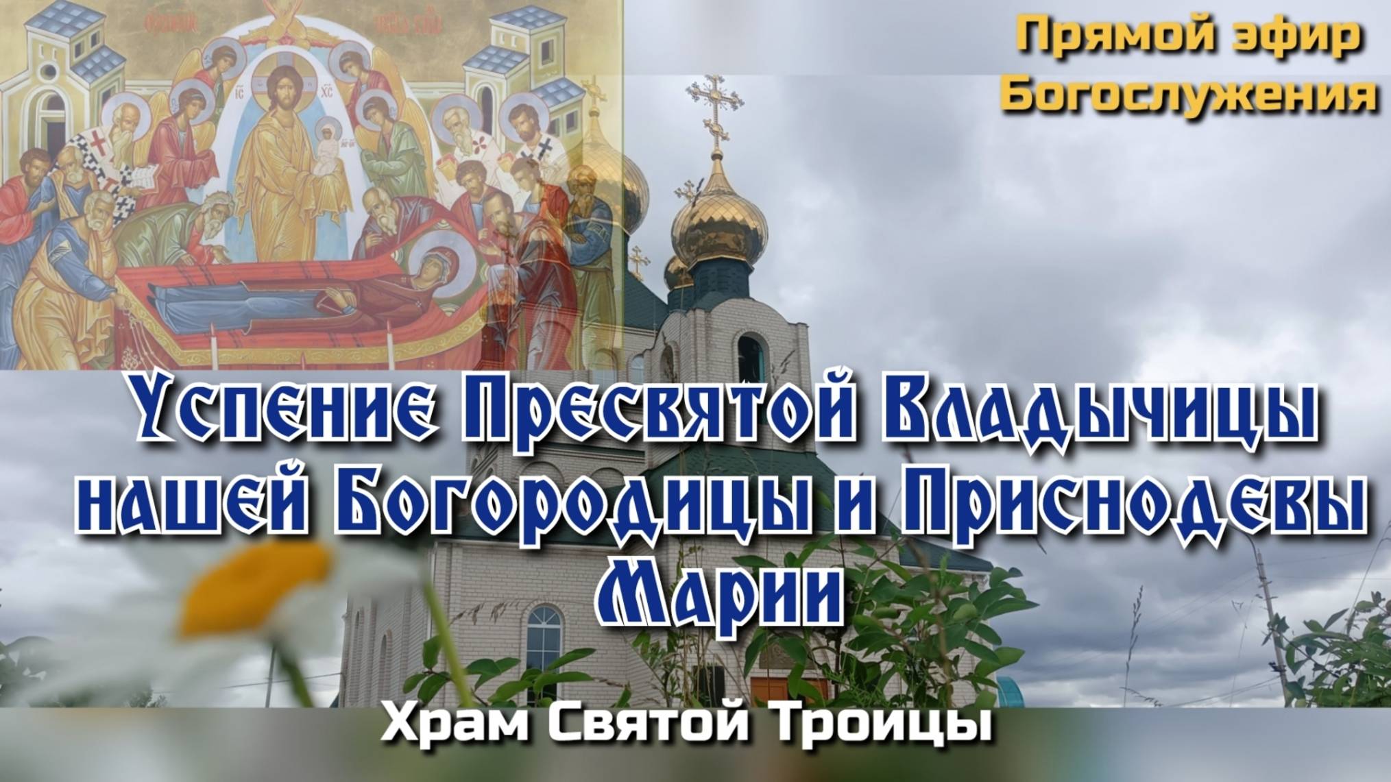 Успение Пресвятой Владычицы нашей Богородицы и Приснодевы Марии. Всенощное бдение. смотреть онлайн