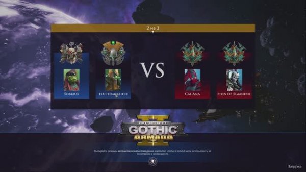 Battlefleet gothic armada 2 Multiplayer 2vs2 №123