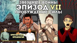 Критикуешь – предлагай: Красный циник о фильме Звёздные войны: Эпизод VII – Пробуждение Силы