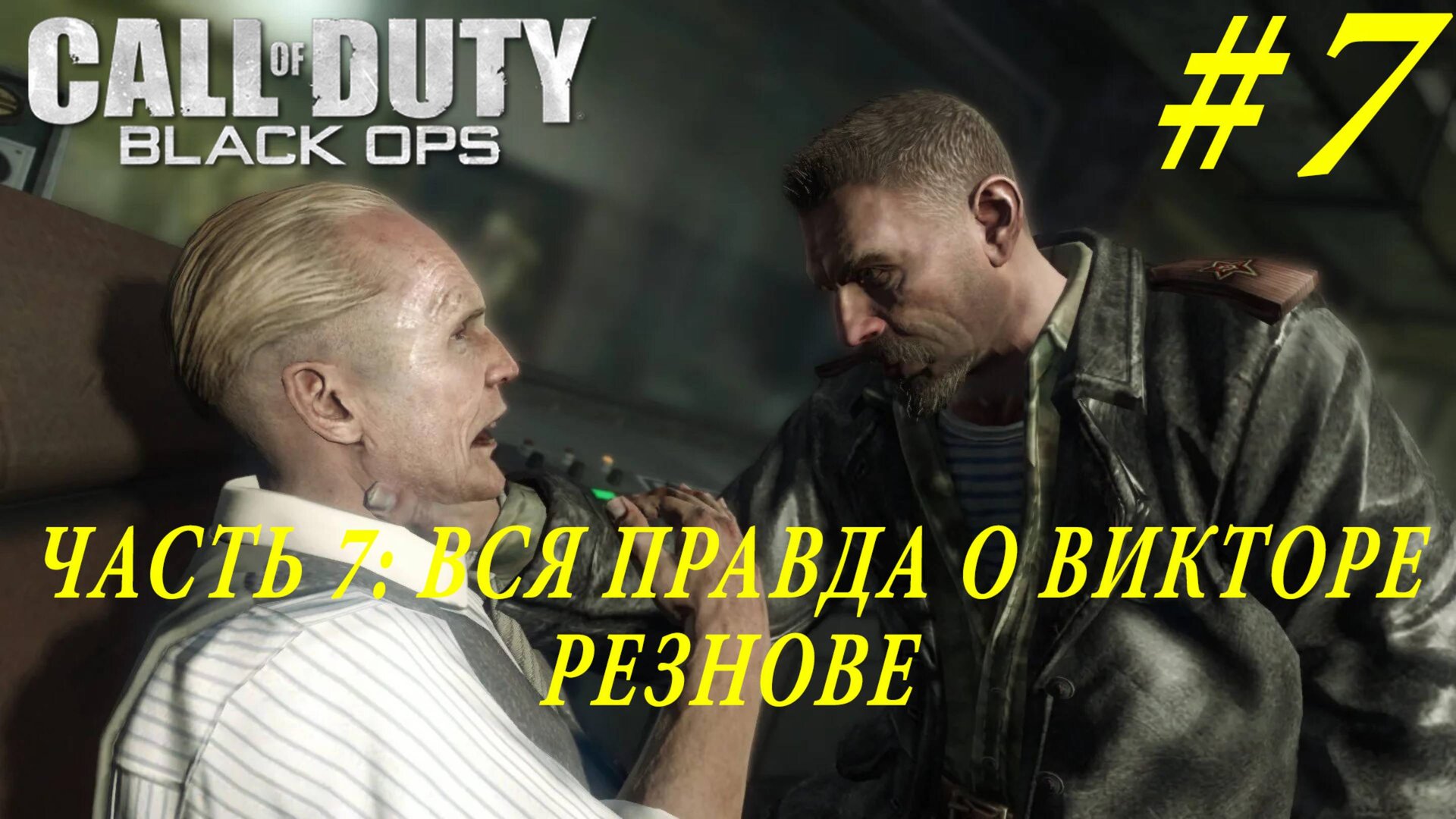 ПРОХОЖДЕНИЕ CALL OF DUTY: BLACK OPS – ЧАСТЬ 7: ВСЯ ПРАВДА О РЕЗНОВЕ смотреть онлайн