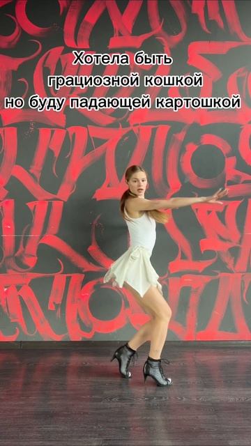Ну и что-что сошла, встала и пошла (с) #avosika #dance