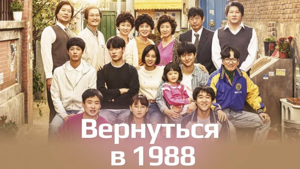 Вернуться в 1988, 12 серия