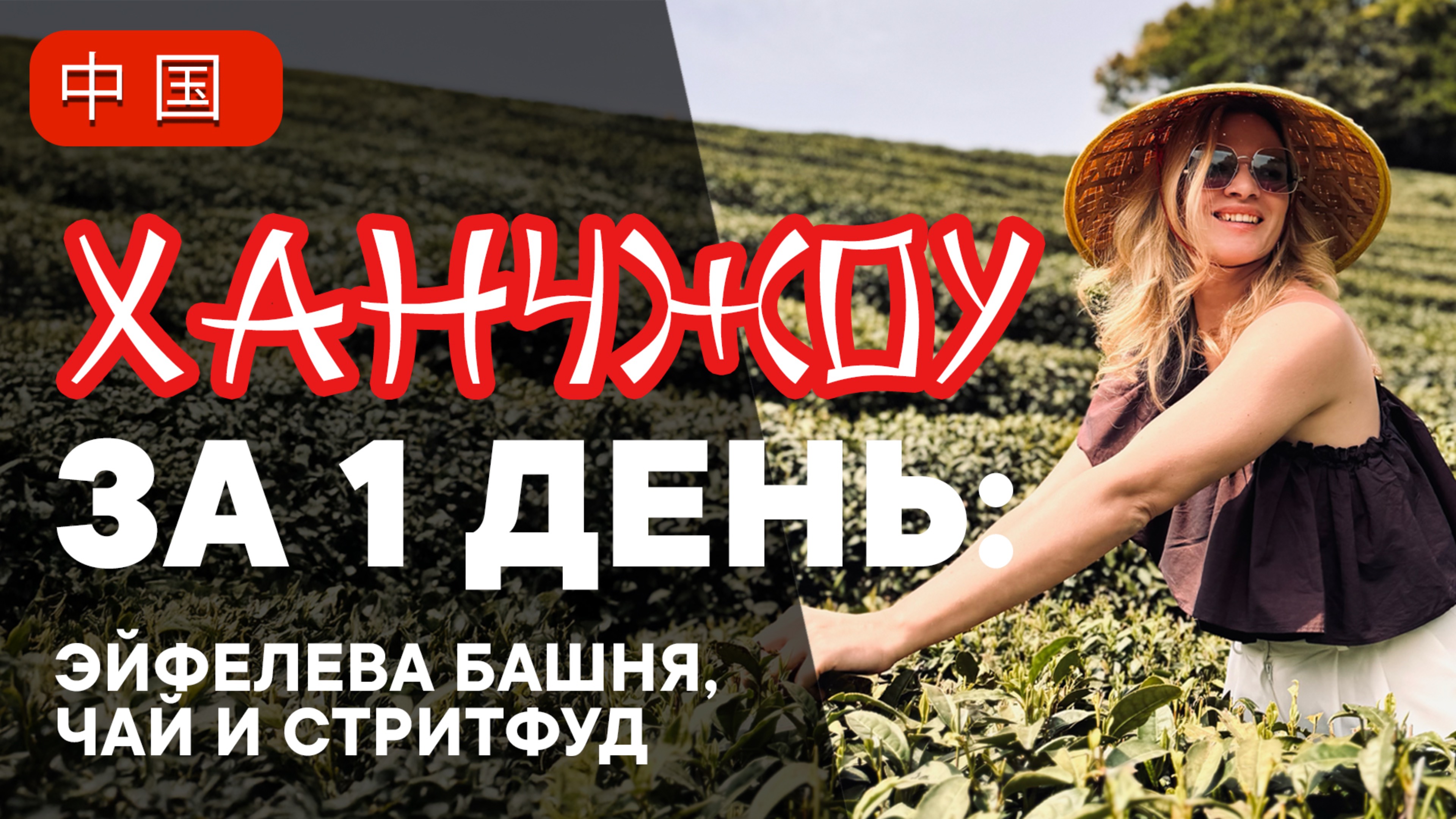 Ханчжоу за 1 день Чайные плантации Лунцзин улица Хефан и Эйфелева башня