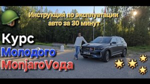 Видео инструкция по эксплуатации Geely Monjaro: Курс молодого Монжаровода. Все об эксплуатации авто