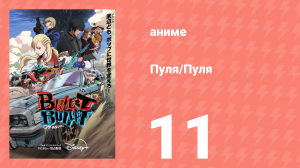 Пуля/Пуля 11 серия (аниме-сериал, 2025)