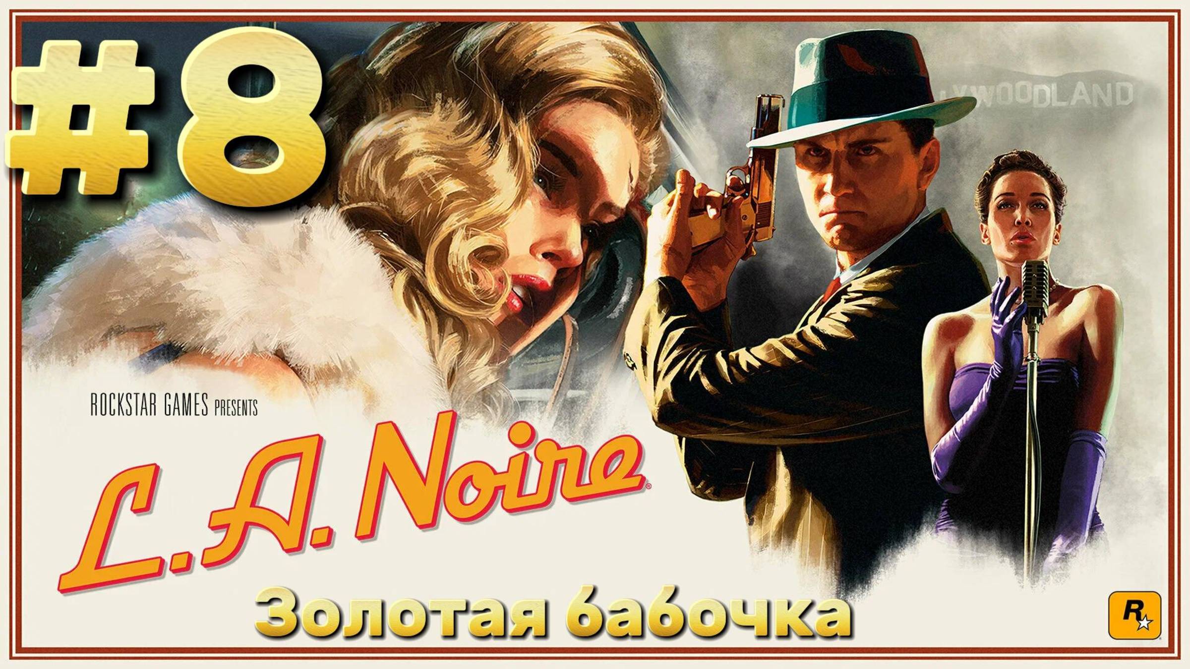 L.A. Noire ► Золотая бабочка ► Прохождение #8