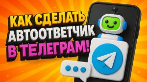 Как сделать автоответчик в Телеграм: СЕКРЕТНАЯ ТЕХНИКА