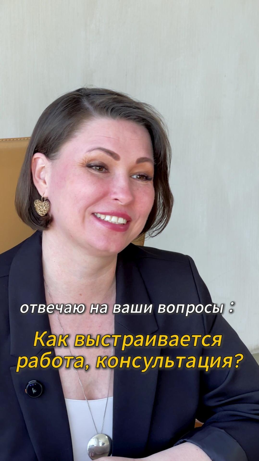 Как выстраивается работа, консультация?