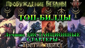 PoE2 Лучшие БИЛДЫ на СТАРТ!🔥Дистанционные - СТАРТЕРЫ🔥Пробуждение Бездны Path of Exile 2