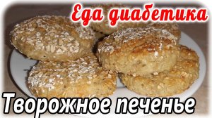 Творожники-сырники-печенье в духовке. Диабетикам это очень полезно и вкусно. Замечательный завтрак.