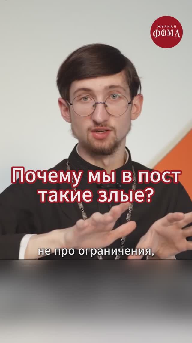 Почему мы в пост такие злые? смотреть онлайн