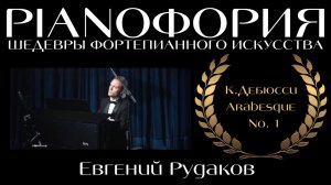 Клод Дебюсси - Арабеска №1. Исполняет Евгений Рудаков.