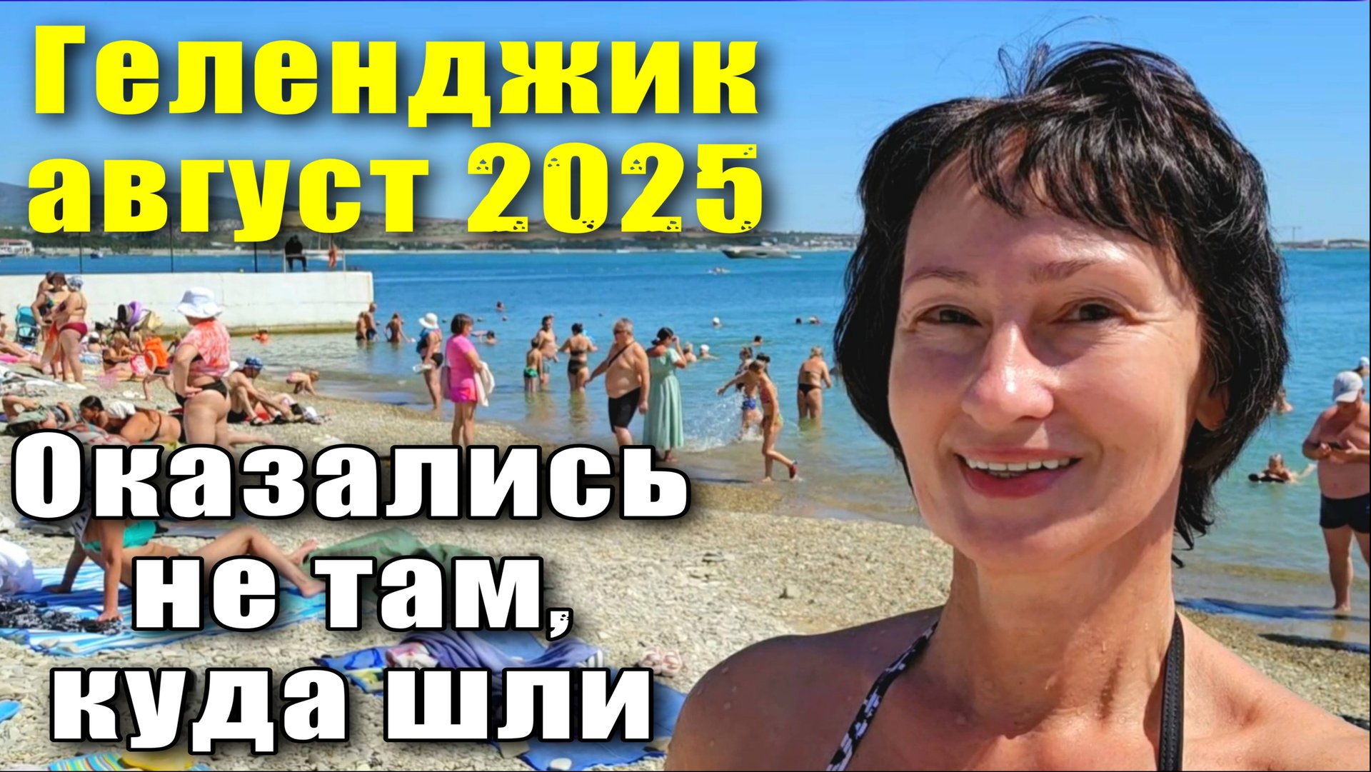 Геленджик август 2025 Прогулка по набережной и пляжи