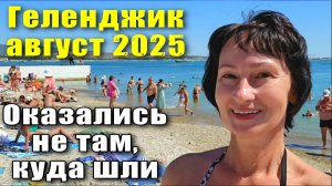 Геленджик август 2025 Прогулка по набережной и пляжи