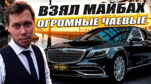Таксую на Майбахе в Петербурге / Элит такси / KRUssia / Такси !