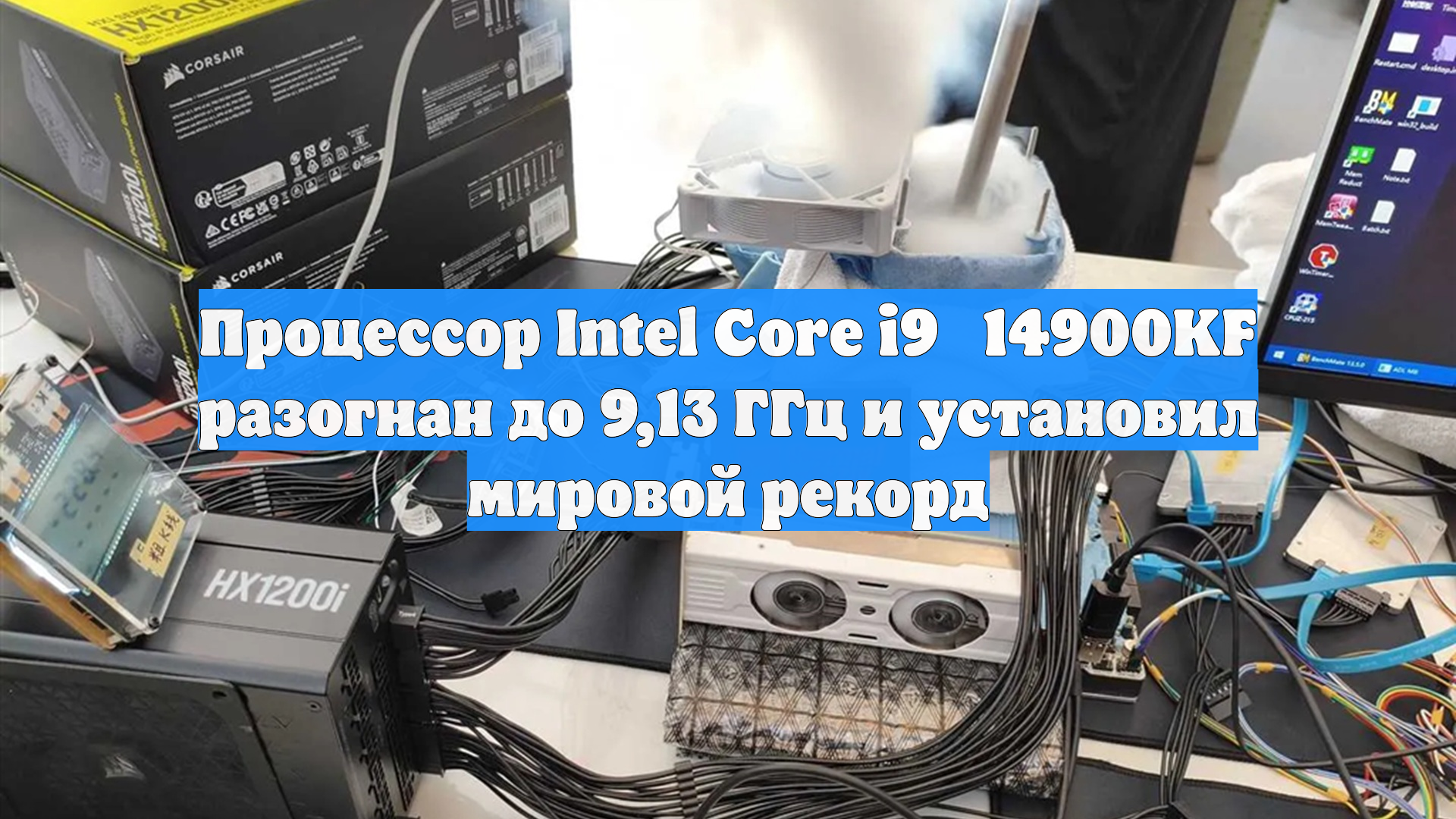 Процессор Intel Core i9‑14900KF разогнан до 9,13 ГГц и установил мировой рекорд смотреть онлайн