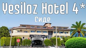 Yesiloz Hotel 4 * Сиде Турция | Обзор отеля | Честный отзыв
