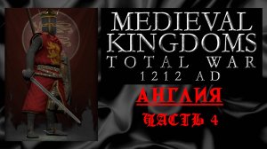 Medieval Kingdoms 1212 AD (Total War: Attila) | #4 | Англия