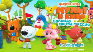 МУЛЬТ в кино. Выпуск №186. Трейлер