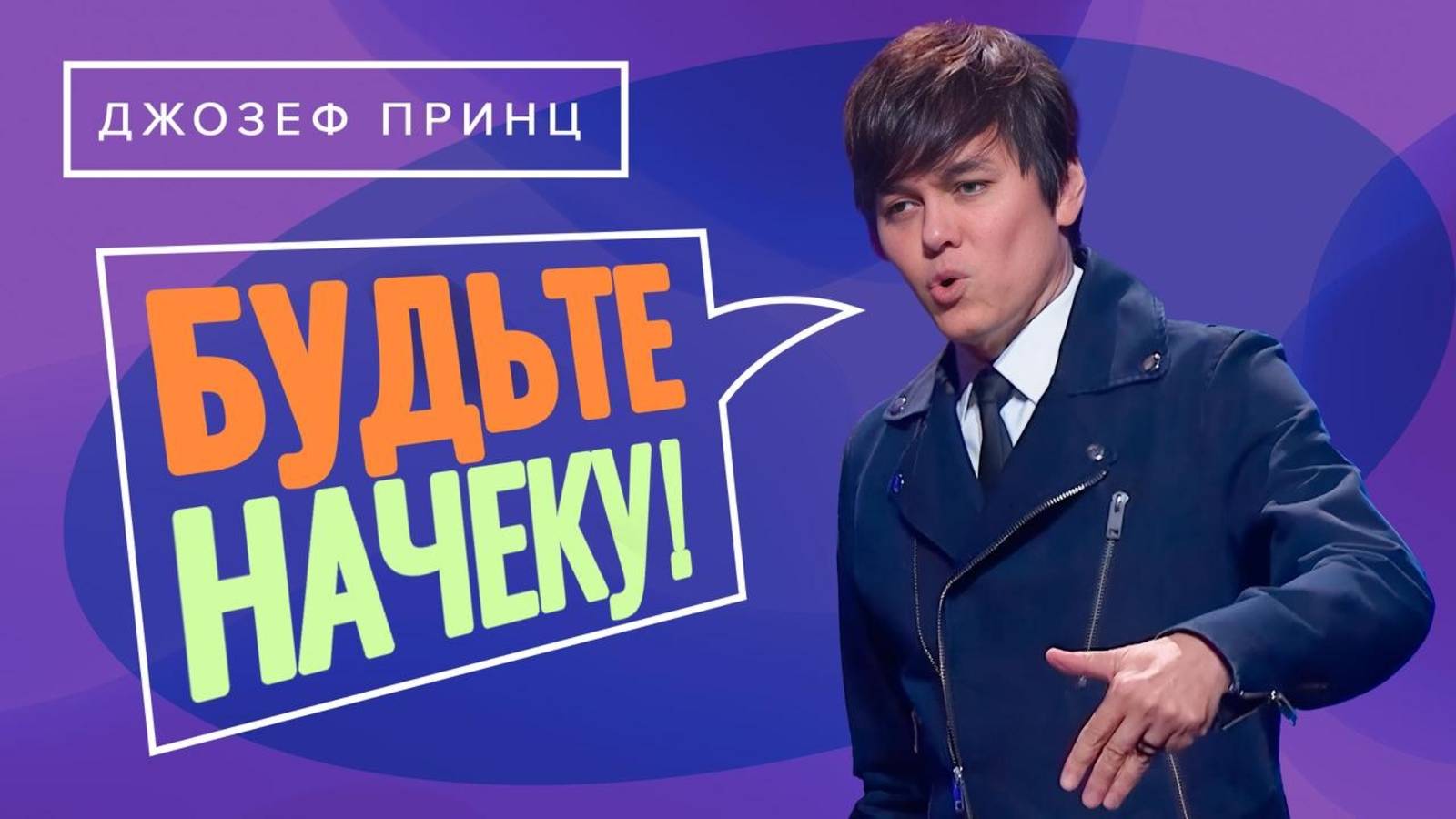 ДЛЯ ВАС ГОТОВО УГОЩЕНИЕ! Пойте и трезвитесь. ДЖОЗЕФ ПРИНЦ. «Предназначенный царствовать!» смотреть онлайн