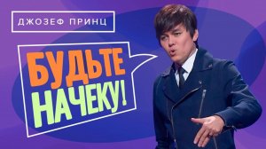 ДЛЯ ВАС ГОТОВО УГОЩЕНИЕ! Пойте и трезвитесь. ДЖОЗЕФ ПРИНЦ. «Предназначенный царствовать!»