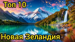 Топ 10 | НОВАЯ ЗЕЛАНДИЯ : Удивительные места