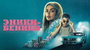 Эники-Беники | Eenie Meanie (2025)